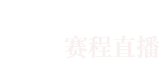 神户胜利船 VS 名古屋鲸鱼足球直播高清在线无插件日职联联赛2023-11-25